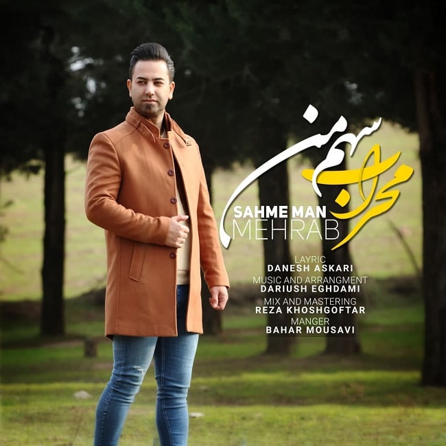 دانلود آهنگ سهم من